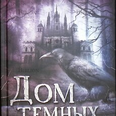 Гурион Беатрикс "Дом темных загадок" - Biblion.shop 