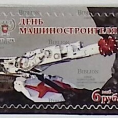 Почтовая марка «День машиностроителя» ДНР, 2016 (№48) - Biblion.shop 