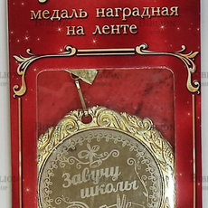 Медаль наградная на ленте "Завучу школы" - Biblion.shop 