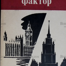 "Человеческий фактор" Грэм Грин - Biblion.shop 