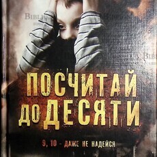 Карен Роуз "Посчитай до десяти" - Biblion.shop 