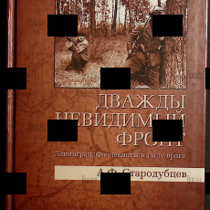 " Дважды невидимый фронт. Ленинградские чекисты в тылу врага" Стародубцев Альберт - Biblion.shop 