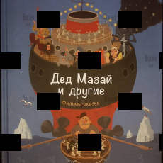 "Дед Мазай и другие" Андрей Усачев - Biblion.shop 