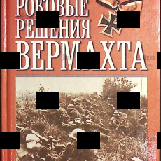 Роковые решения Вермахта. Воспоминания немецких полководцев  Вестфаль З., Крейпе В.и др. - Biblion.shop 