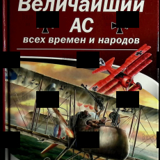 "Величайший ас всех времен и народов. Красный барон"Манфред фон Рихтгофен  - Biblion.shop 