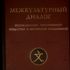 "Межкультурный диалог исследование гармоничного общества с китайской спецификой" Ли  Шэньшэнь - Biblion.shop 