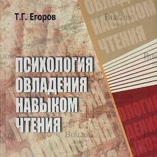 "Психология овладения навыком чтения" Егоров Т. - Biblion.shop 