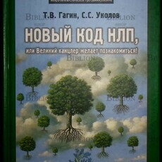 "Новый код НЛП, или Великий канцлер желает познакомиться! " Гагин Т. Уколов С.С.  - Biblion.shop 