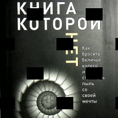 Алекс Новак "Книга которой нет" - Biblion.shop 