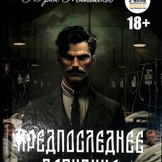 "Предпоследнее дознание" Юрий Максимов  - Biblion.shop 