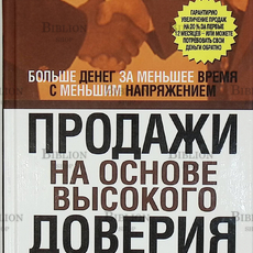 «Продажи на основе высокого доверия» Тон Данкан - Biblion.shop 