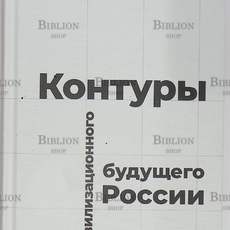 Контуры цивилизационного будущего России. Коллективная монография - Biblion.shop 