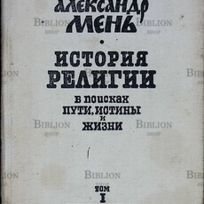 Протоиерей Александр Мень "История религии: В поисках Пути,Истины и Жизни" в семи томах (том 1) - Biblion.shop 