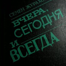 "Вчера, сегодня и всегда" Семен Журахович  - Biblion.shop 
