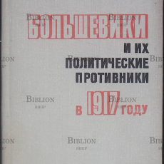 "Большевики и их политические противники в 1917" Астрахан Х.М. - Biblion.shop 