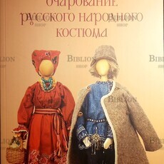  Вальева Г.З. «Очарование русского народного костюма» - Biblion.shop 