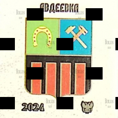  Виньетка  "Авдеевка" 2024 г,ДНР Освобождение Донбасса ,Авдеевка - Biblion.shop 