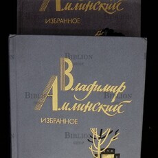 Амлинский В. И. "Избранное в 2-х томах" - Biblion.shop 