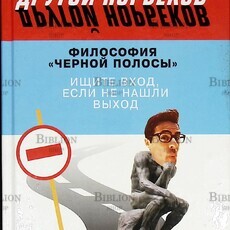 Норбеков М. "Философия "черной полосы". Ищите вход, если не нашли выход " - Biblion.shop 