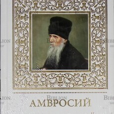 Амвросий Оптинский.Великие святые. (Том 18) Петрова Татьяна - Biblion.shop 