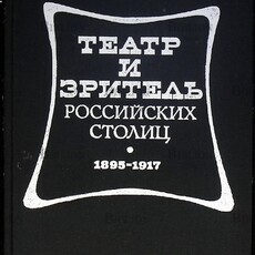 Петровская И. Ф. "Театр и зритель российских столиц. 1895 - 1917 " - Biblion.shop 