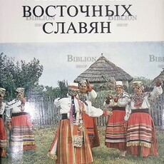 Этнография восточных славян. Очерки традиционной культуры - Biblion.shop 