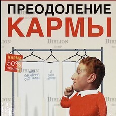 Эль Тат "Преодоления кармы" - Biblion.shop 