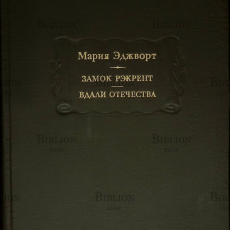 "Замок Рэкрент. Вдали отечества " Мария Эджворт  - Biblion.shop 