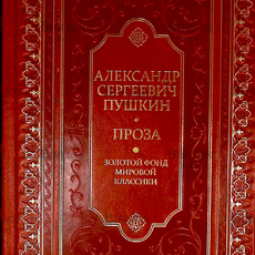 Пушкин Александр Сергеевич "Проза. Драматургия. Критика и публицистика" - Biblion.shop 