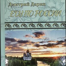 Дмитрий Дарин "Еду по России" (Литературная серия "Осиянная Русь") - Biblion.shop 