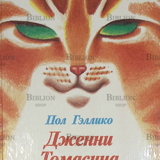 "Дженни. Томасина. Ослиное чудо" Пол Гэллико (Иллюстрации А. Коротича, перевод с английского Н. Трауберг) - Biblion.shop 