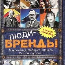 Елена Рог «Люди-бренды.Макдональд, Фаберже, Шанель, Хилтон и другие...  »   - Biblion.shop 