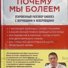 Почему мы болеем. Откровенный разговор биолога с верующими и неверующими  Ольга Сорокина - Biblion.shop 