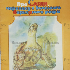 "Про Сарли, черепаху с Большого Барьерного рифа" Лесли Риис ( Художник Е. Флерова ) - Biblion.shop 