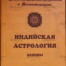 Индийская астрология.Основы (Учебное пособие Б.Е. Бойко) - Biblion.shop 