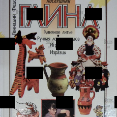 Послушная глина" Федотов Геннадий - Biblion.shop 