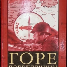 Беддекер Гюнтер "Горе побежденным! Беженцы III Рейха 1944-1945 гг." - Biblion.shop 