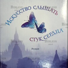 "Искусство слышать стук сердца " Зендкер Ян-Филипп - Biblion.shop 