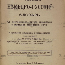 Учебный немецко-русский словарь с приложением краткой грамматики и образцов разговорной речи - Biblion.shop 