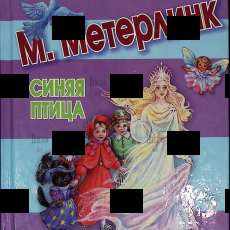 Метерлинк М. "Синяя птица" - Biblion.shop 