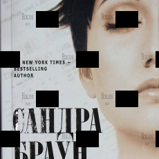 "Шарада" Сандра Браун  - Biblion.shop 