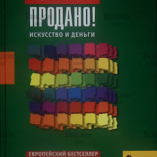 "Продано! Искусство и деньги" Пирошка Досси - Biblion.shop 