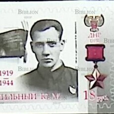 Марка ДНР Герой Советского Союза - Двужильный Ю. М (2019 г) - Biblion.shop 