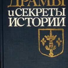 Амбелен Р. "Драмы и секреты истории 1306-1643" - Biblion.shop 