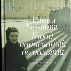 "Город, написанный по памяти " Чижова Елена - Biblion.shop 