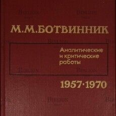 Ботвинник М.М. "Аналитические и критические работы 1957-1970" - Biblion.shop 