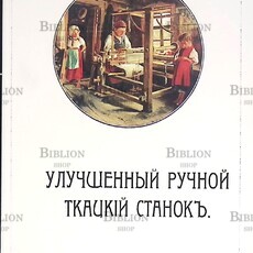 Улучшенный ручной ткацкий станок (Репринт 1911 г) - Biblion.shop 