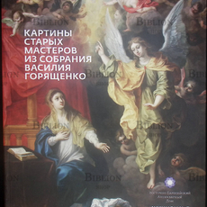 "Картины старых мастеров из собрания Василия Горященко" Аукцион №7 Восточно-Европейский антикварный дом - Biblion.shop 