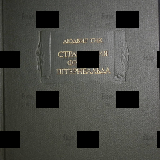 "Странствия Франца Штернбальда" Тик Л. - Biblion.shop 