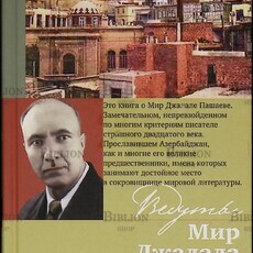 Гусейнов Гафар "Ведуты Мир Джалала " - Biblion.shop 